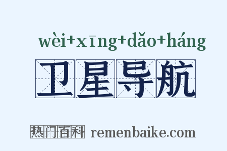 卫星导航是什么意思的图片